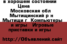 Sony PlayStation3,в хорошем состоянии. › Цена ­ 9 000 - Московская обл., Мытищинский р-н, Мытищи г. Компьютеры и игры » Игровые приставки и игры   